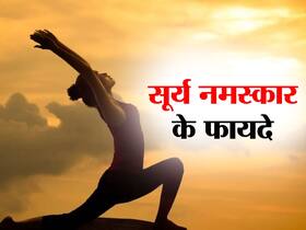Surya Namaskar Aka Sun Salutation Benefits- सूर्य नमस्कार के फायदे, तरीका, लाभ और नुकसान