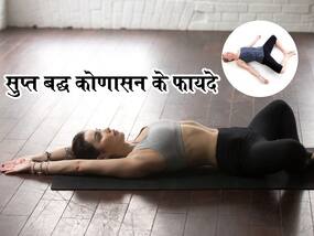 Supta Baddha Konasana Aka Reclined Goddess Pose Benefits- सुप्त बद्ध कोणासन के फायदे, तरीका, लाभ और नुकसान
