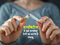 World No Tobacco Day: डायबिटीज रोगियों में हार्ट अटैक और ब्रेन स्ट्रोक जैसी इन 5 बीमारियों को बढ़ाता है तंबाकू
