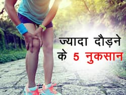 फिट रहने के चक्कर में कहीं आप ज्यादा तो नहीं दौड़ रहे? हो सकते हैं ये 5 नुकसान