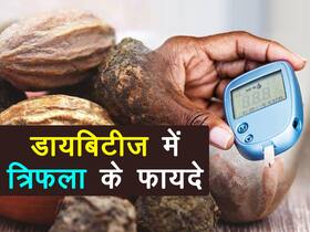 इंसुलिन बढ़ाने का रामबाण इलाज है त्रिफला, जानें डायबिटीज में त्रिफला के फायदे और इसे लेने के 5 तरीके
