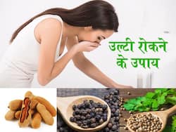 बार-बार आए उल्टी तो इस्तेमाल करें घर में रखी ये 5 चीजें, गैस और बदहजमी में भी है फायदेमंद