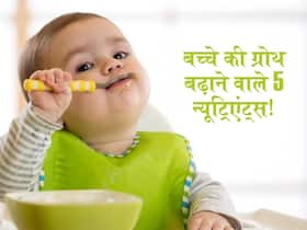 बच्चों की ग्रोथ बढ़ाने के लिए उन्हें जरूर दें ये 5 विटामिन्स! तेजी से बढ़ेगी हाइट और वेट, मजबूत होंगी हड्डियां
