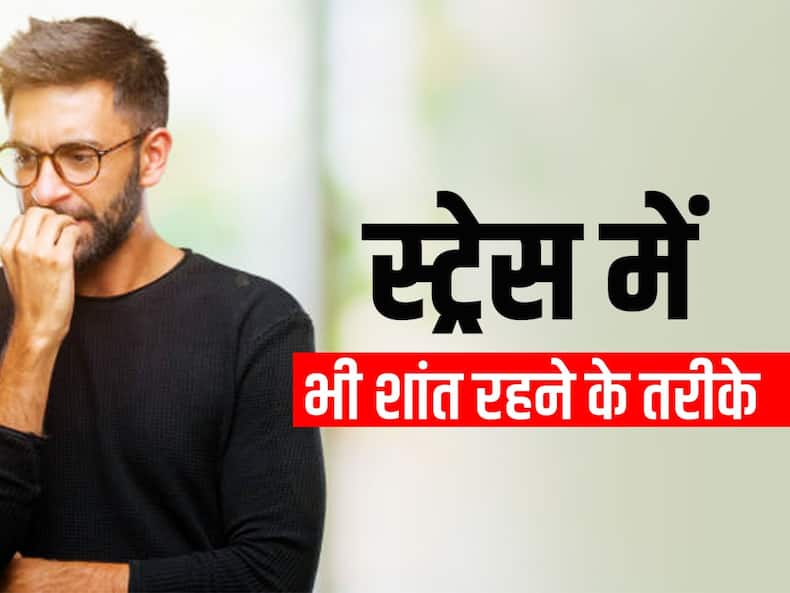 Stress Management Tips: स्ट्रेस हो रहा है आउट ऑफ कंट्रोल, तो करें ये 5 टिप्स फॉलो, नेचुरली कम होगा तनाव