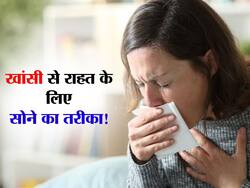 हफ्ते या महीने भर से नहीं खत्म हो रही खांसी? इस पोजिशन में सोएं और देखें कमाल, नहीं खुलेगी सुबह तक आंख