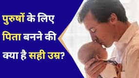माता- पिता बनने की सही उम्र क्या है एक स्त्री और पुरुष के लिए, Watch Video