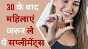 Women's Supplements: महिलाओं के लिए जरुरी हैं ये सप्लीमेंट्स, इन बीमारियों को रखें दूर, Watch Video