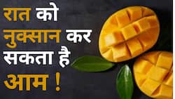 रात में खाने के बाद आम खाने से हो सकता है नुक्सान, Watch Video