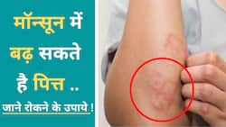 पित्त दोष को संतुलित और इससे होने वाली स्वास्थ्य समस्याओं से बचने के लिए करें यह उपाय, Watch Video
