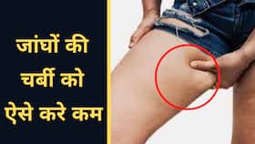 Thigh Fat: जांघो की चर्बी को कम करने में हो रही है दिक्कत, तो करें ये उपचार, Watch Video
