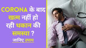 Covid Weakness: कोरोना होने के बाद भी हो रही है थकान ? जानिए ऐसा क्यों होता है, Watch Video