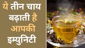 Healthy Tea: पाएं निरोग शरीर इन 3 चाय से, यह चाय बढ़ाएगी आपकी इम्युनिटी, Watch Video