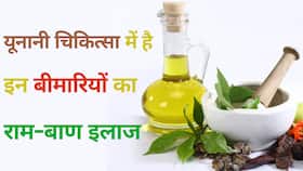 Unani Medicine: यूनानी तरीके से भी ठीक हो सकती है यह 5 बड़ी बीमारियां, Watch Video