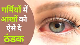 Eye Care Tips: गर्मियों में आंखों के पानी को सूखने से बचाने के लिए करें यह उपाय, Watch Video