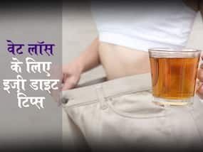 तेजी से वेट लॉस करने के लिए ट्राई करें ये 5 डाइट टिप्स, एनर्जी लेवल भी रहेगा हाई तेजी से वेट लॉस करने के लिए ट्राई करें ये 5 डाइट टिप्स, एनर्जी लेवल भी रहेगा हाई