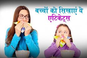 Basic Etiquette for Child: दूसरों के सामने शर्मिंदा होने से बचना है तो बच्चों को जरूर सिखाएं ये 5 एटिकेट्स