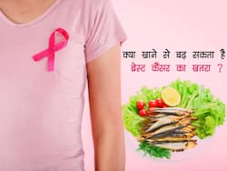 इन 3 फूड्स को खाने से पहले हो जाएं सावधान, बढ़ सकता है इनसे ब्रेस्ट कैंसर का खतरा