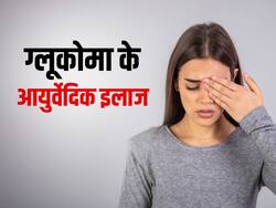 धुंधली नजर और आंखों से पानी बहना हो सकते हैं ग्लूकोमा के लक्षण, इन आयुर्वेदिक तरीकों से किया जाता है ग्लूकोमा का इलाज