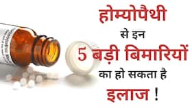 Homeopathy Medicines: शरीर में छिपी इन बीमारियों को जड़ से खत्म कर सकती है होम्योपैथी, Watch Video