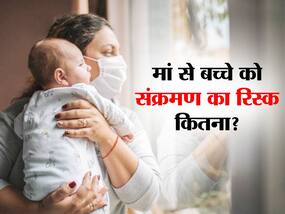 मां से बच्चे तक आसानी से फैल सकता है कोविड,एक्सपर्ट्स का बयान कोविड के साथ भी हुआ कई बच्चों का जन्म