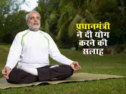 प्रधानमंत्री ने दी लोगों को स्वस्थ जीवन की ओर कदम बढ़ाने की सलाह, कहा योग अपनाएं स्वस्थ रहें