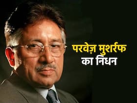 परवेज मुशर्रफ का निधन, इस रेयर डिजीज से थे बीमार जिसमें प्रोटीन जमने के कारण बेकार हो जाते हैं शरीर के कई अंग
