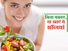 इन 5 सब्जियों को कभी ना करें कच्चा खाने की गलती,पकाकर खाने से मिल सकता है भरपूर पोषण इन 5 सब्जियों को कभी ना करें कच्चा खाने की गलती,पकाकर खाने से मिल सकता है भरपूर पोषण
