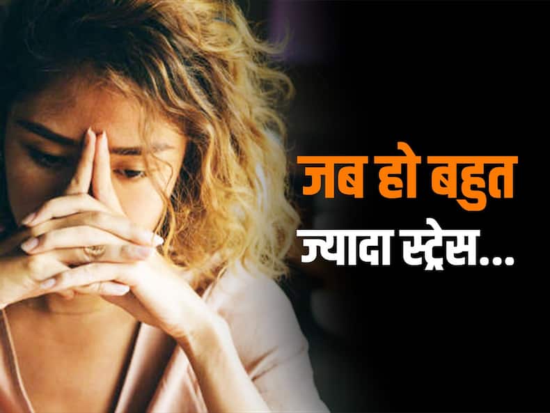 Stress Management Tips: स्ट्रेस हो रहा है आउट ऑफ कंट्रोल, तो करें ये 5 टिप्स फॉलो, नेचुरली कम होगा तनाव