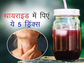 थायराइड में वजन बढ़ने और हार्मोनल असंतुलन से हैं परेशान, पिएं ये 5 हेल्दी ड्रिंक्स