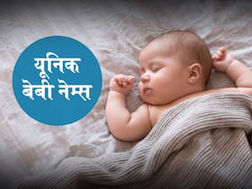 अपने लिटिल प्रिंस के लिए चुनें यूनिक बेबी नेम्स में से कोई 1 नाम, पढ़ें लड़कों के लिए अर्थपूर्ण नामों की लिस्ट