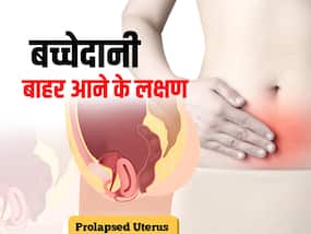 हंसने और खांसने पर भी पेशाब आने जैसी ये 5 समस्या बच्चेदानी बाहर आने के हैं लक्षण, जानें कारण और बचाव टिप्स