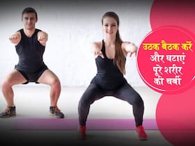उठक बैठक के फायदे: बैली फैट के साथ कम करनी है हिप्स और जांघों की चर्बी? रोज 20 मिनट करें उठक बैठक
