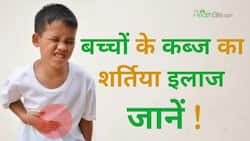 बच्चों के कब्ज की समस्या को दूर करेगा यह उपाय
