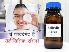 स्किन की इन समस्याओं में फायदेमंद है सैलीसिलिक एसिड! स्किन को कोमल बनाने के लिए यूं करें यूज