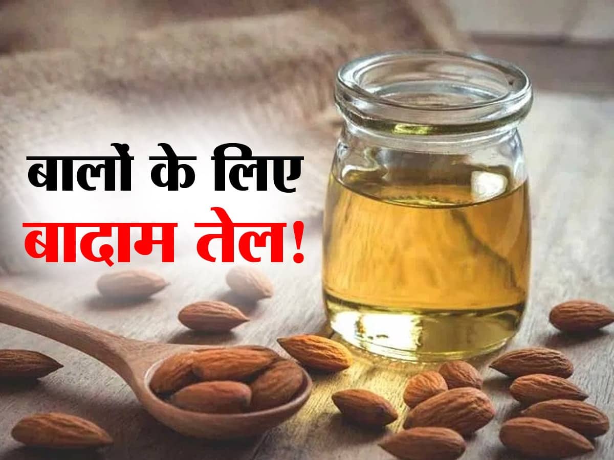 Almond Hair Oil Benefits in hindi बालों को घना बनाने के लिए बादाम तेल
