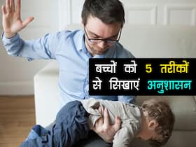 बच्चे के बर्ताव में दिखे ये 5 संकेत तो समझ लीजिए अनुशासन सिखाने की है जरूरत! ब्राइट होगा फ्यूचर