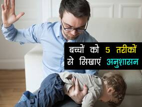 बच्चे के बर्ताव में दिखे ये 5 संकेत तो समझ लीजिए अनुशासन सिखाने की है जरूरत! ब्राइट होगा फ्यूचर