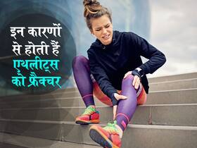 विटामिन, कैल्शियम नहीं शरीर में इन चीजों की कमी से पुरुष एथलीट को फ्रैक्चर खतरा! शोध में हुआ खुलासा