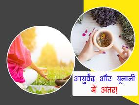 आयुर्वेद और यूनानी में क्या अंतर है? जानिए दोनों में कैसे होता है बीमारी का इलाज