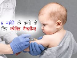6 महीने से 4 साल के बच्चों को कोविड वैक्सीन लगना शुरू! जानें कौन सी वैक्सीन दे रही बच्चों को जल्दी और तेज सुरक्षा