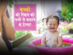 तपती धूप से बच्चों की सॉफ्ट स्किन को बचाने के लिए करें ये 5 काम! कभी काली नहीं होगी बच्चे की गोरी स्किन
