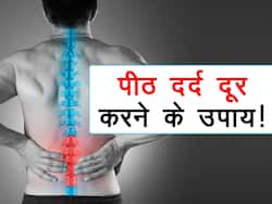 पीठ दर्द दूर करने के उपायः पीठ में रहता है हर वक्त दर्द? एक्सपर्ट के बताए इन 10 तरीकों से ठीक करें अपने पीठ का दर्द
