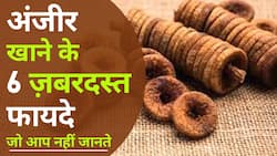 सुबह खाली पेट अंजीर खाने से होगा ये लाभ, इस तरह खाए अंजीर- Watch Video