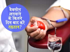 कोविड वैक्सीन लगवाने के कितने दिन बाद दे सकते हैं खून! बस इन बातों का रखें ख्याल