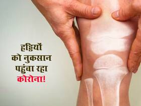हाथ-पैर और रीढ़ की हड्डियों को नुकसान पहुंचा रहा कोरोनावायरस! स्टडी में दावा 25 फीसदी हड्डी हो जाती है खराब