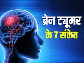 Brain Tumor Day 2022: ब्रेन ट्यूमर होने पर शरीर में दिखते हैं ये 7 शुरुआती संकेत, एक्सपर्ट से जानें कारण और बचाव