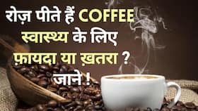 Benefits of Coffee: अगर आप रोज़ पीते है कॉफी तो हो जाइए सावधान, Watch Video Benefits of Coffee: अगर आप रोज़ पीते है कॉफी तो हो जाइए सावधान, Watch Video