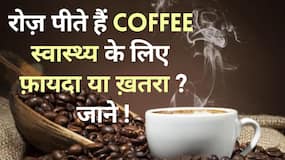Side Effects of Coffee: अगर आप रोज़ पीते हैं  कॉफी तो हो जाइए सावधान, Watch Video