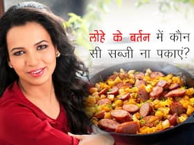 Healthy Cooking Tips: लोहे केHealthy Cooking Tips: लोहे के बर्तन में किन सब्जियों के पकाएं और किन्हें नहीं? रुजुता दिवेकर से जानें क्या है कुकिंग का सही तरीका बर्तन में किन सब्जियों के पकाएं और किन्हें नहीं? रुजुता दिवेकर से जानें क्या है कुकिंग का सही तरीका