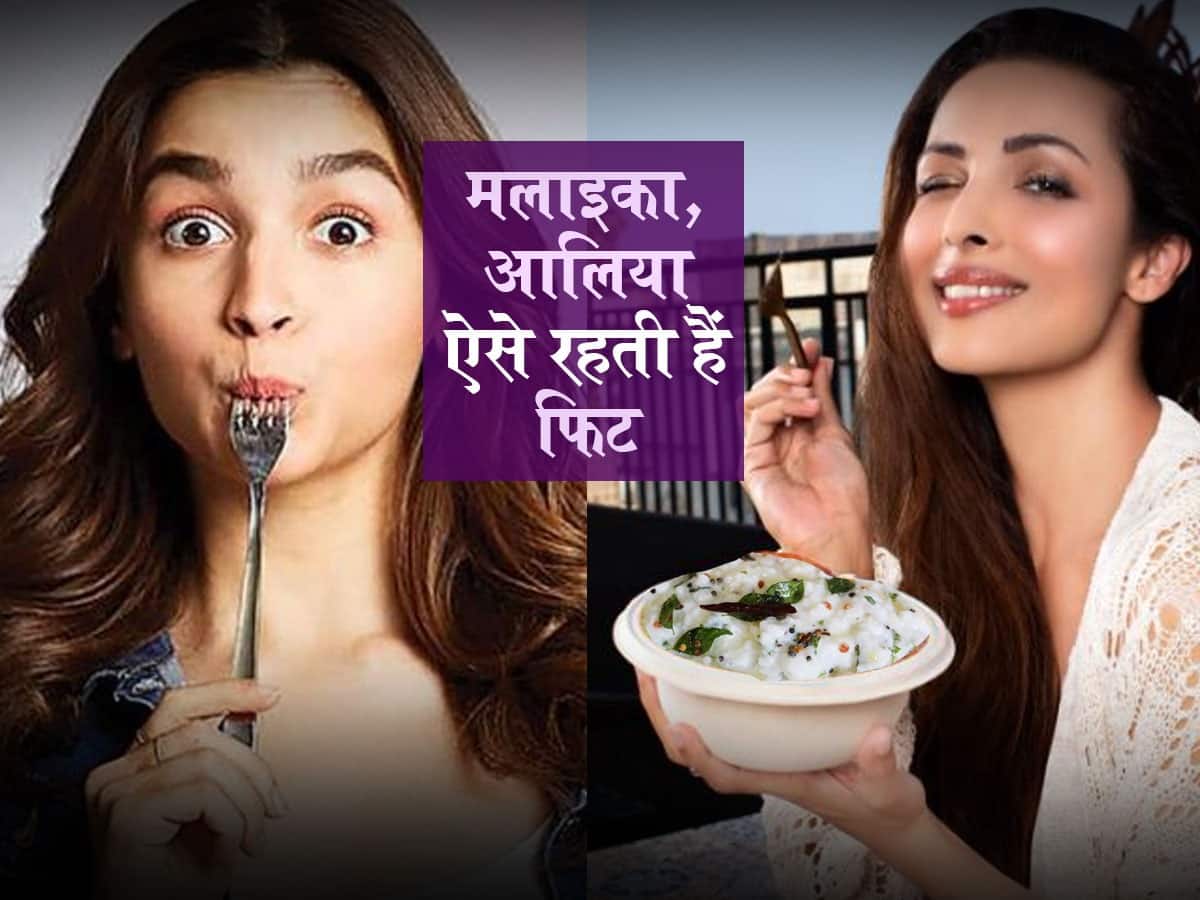 Curd rice benefits: मलाइका, आलिया जैसी कई बॉलीवुड अभिनेत्रियों की पतली